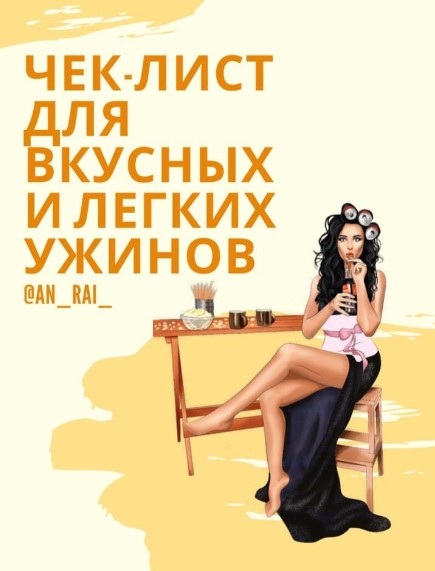 [Аn_ral_] Чек-лист для вкусных и лёгких ужинов (20_0.jpg